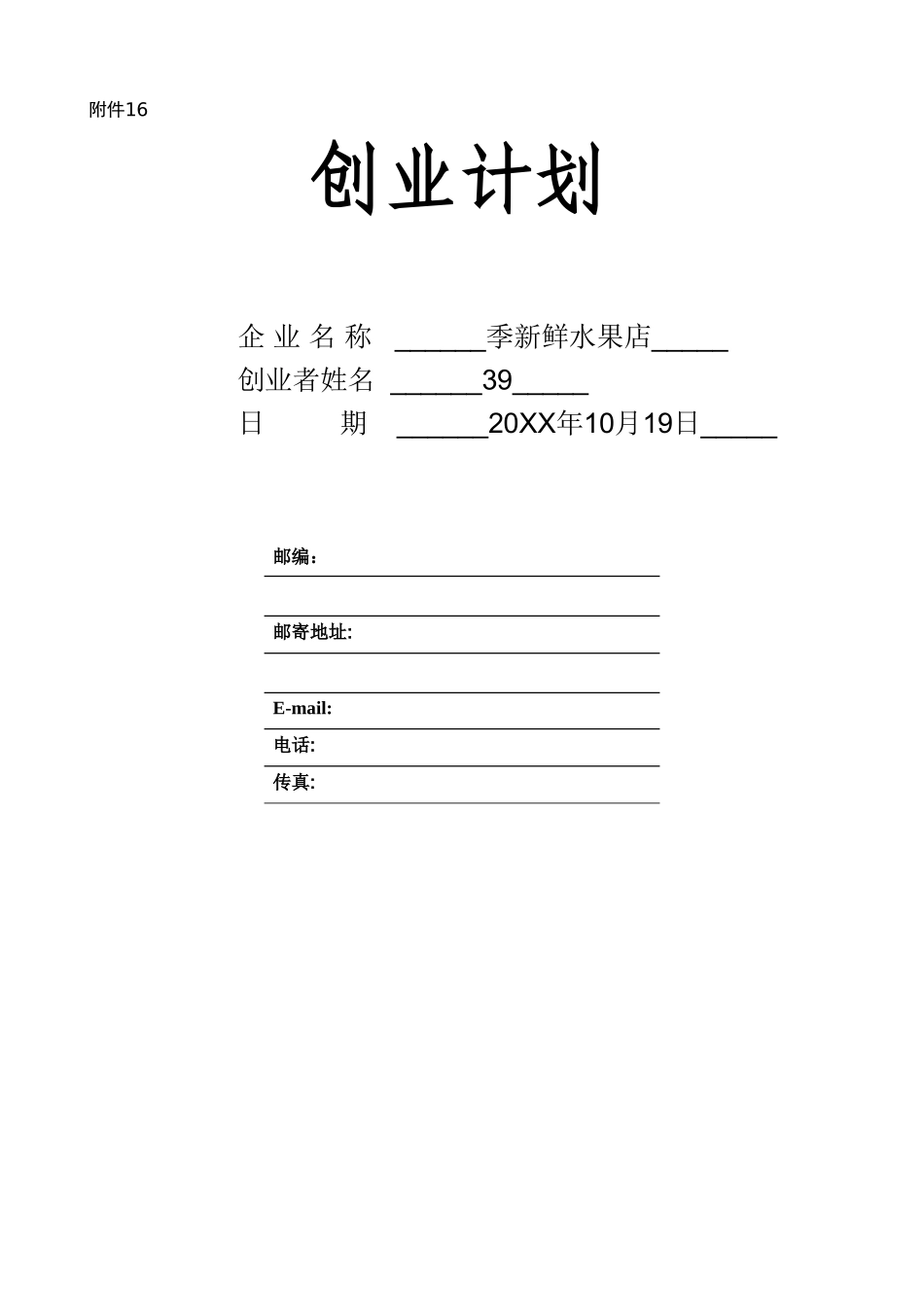 水果店syb创业计划书_第1页