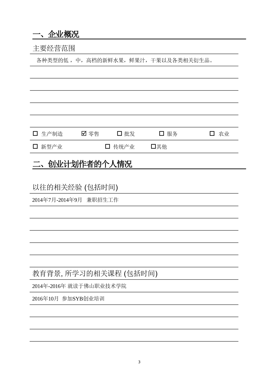 水果店syb创业计划书_第3页