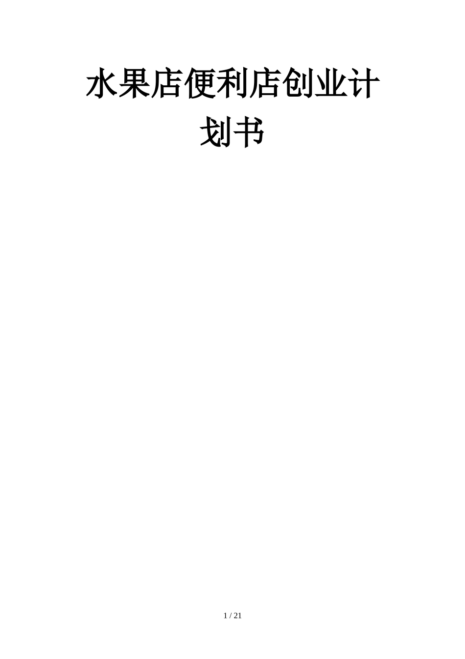 水果店便利店创业计划书_第1页