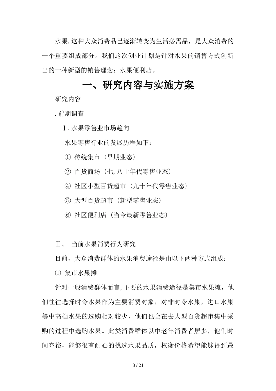 水果店便利店创业计划书_第3页