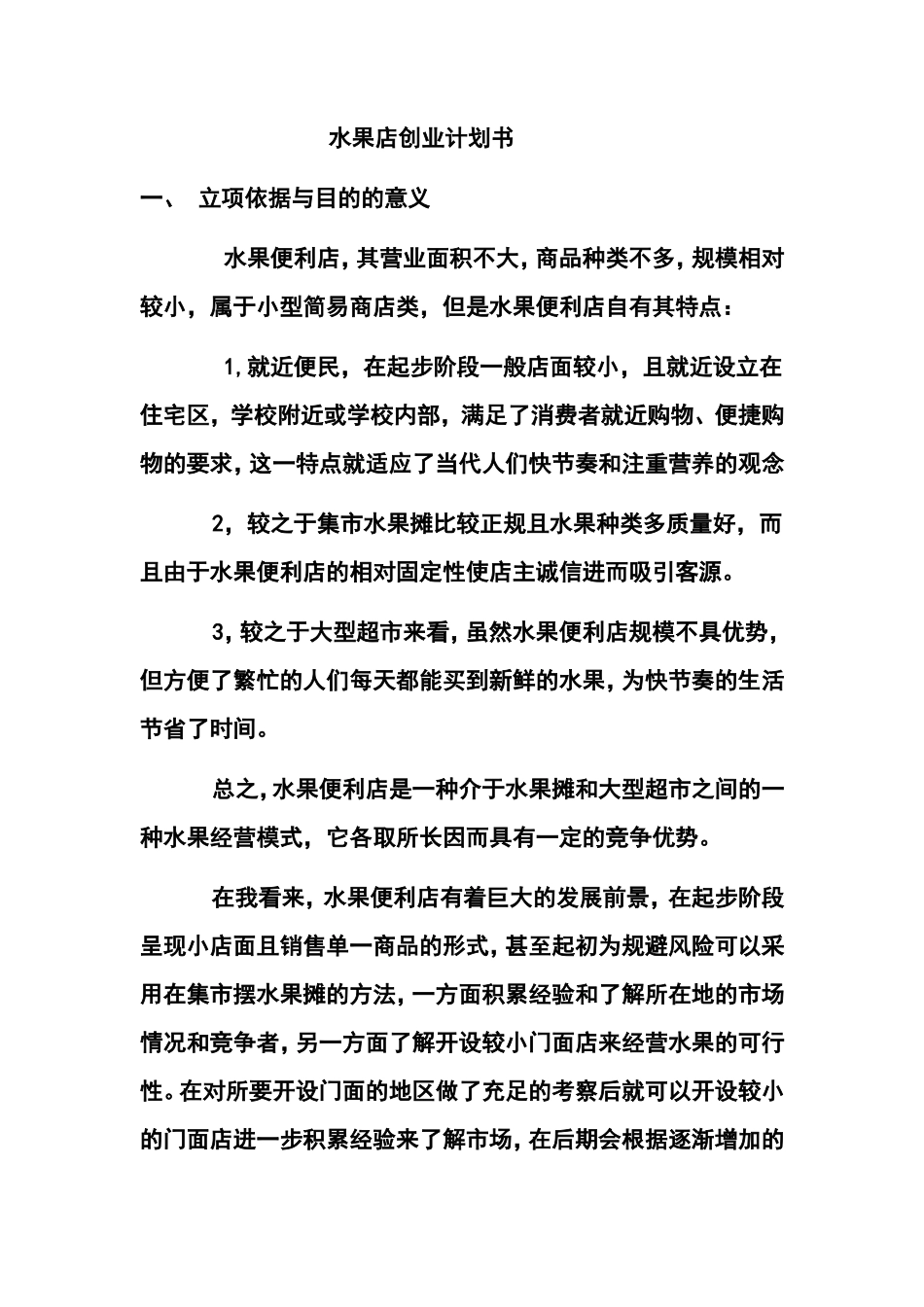 水果店创业计划书_第1页