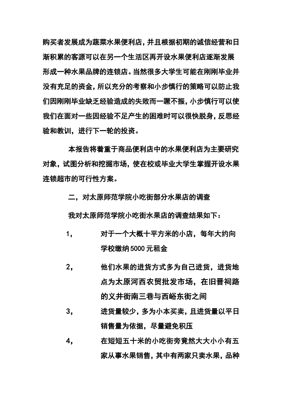 水果店创业计划书_第2页