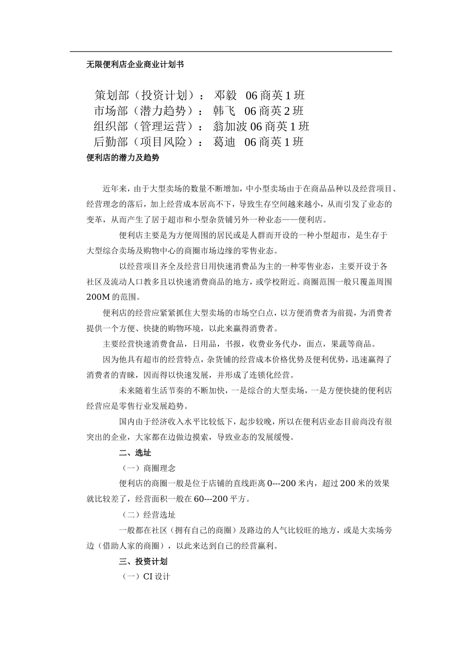 无限便利店企业商业计划书)_第1页