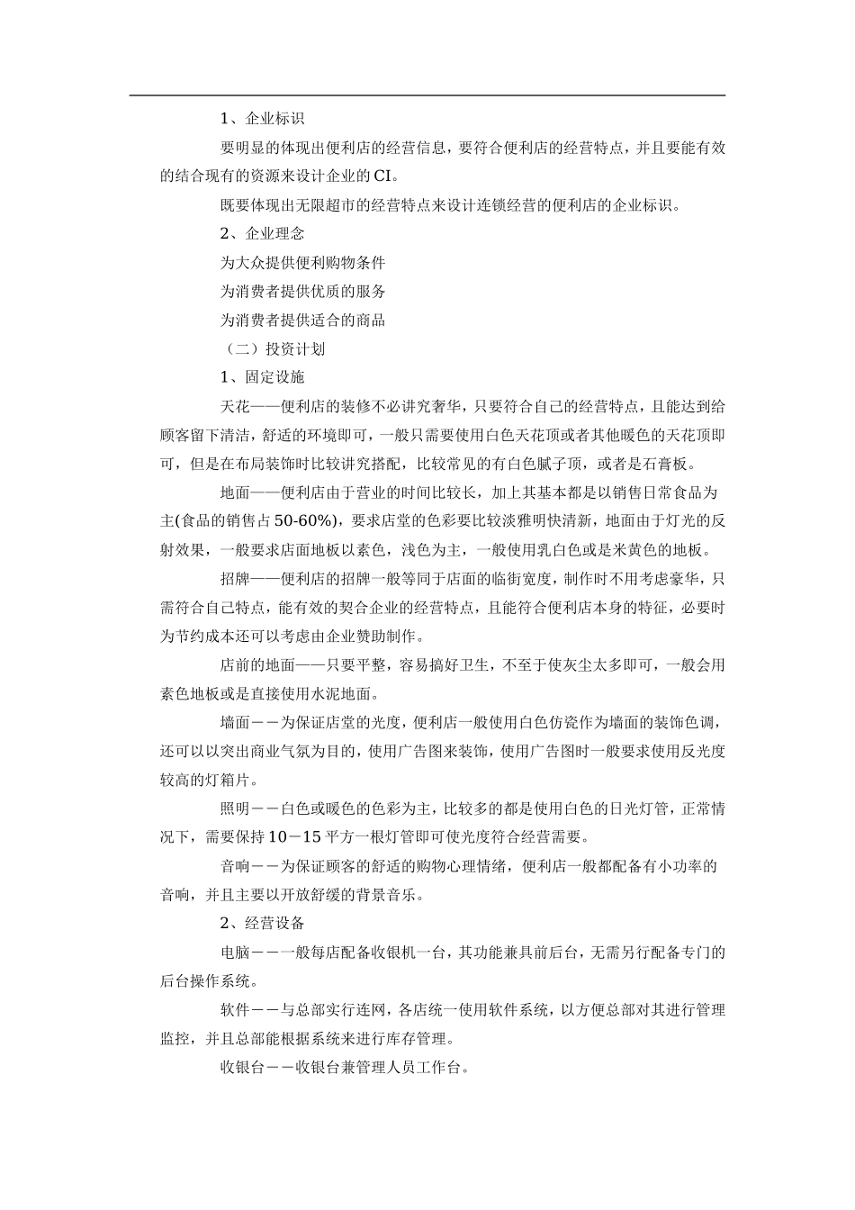无限便利店企业商业计划书)_第2页
