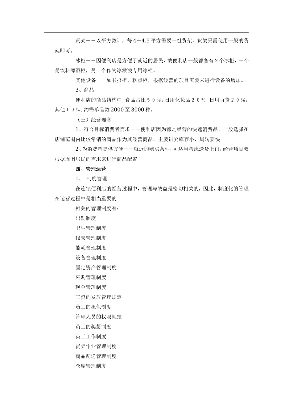 无限便利店企业商业计划书)_第3页