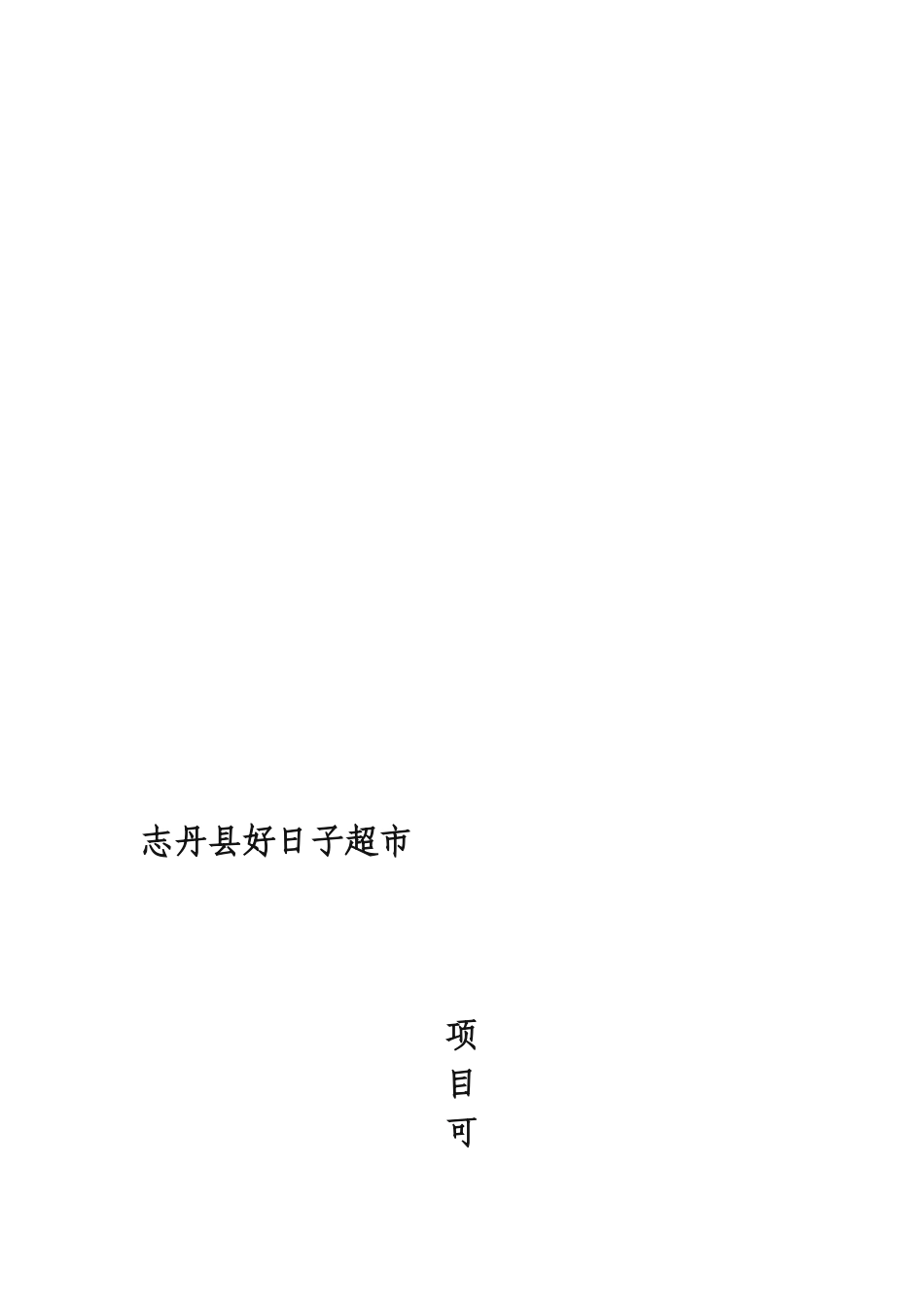 小型超市创业计划书文案资料_第1页