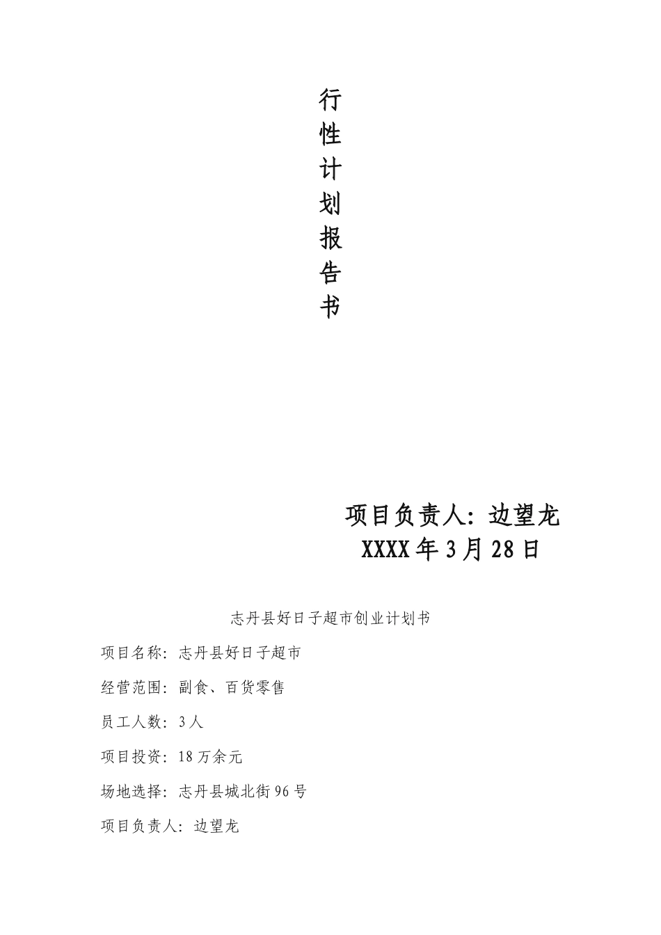 小型超市创业计划书文案资料_第2页