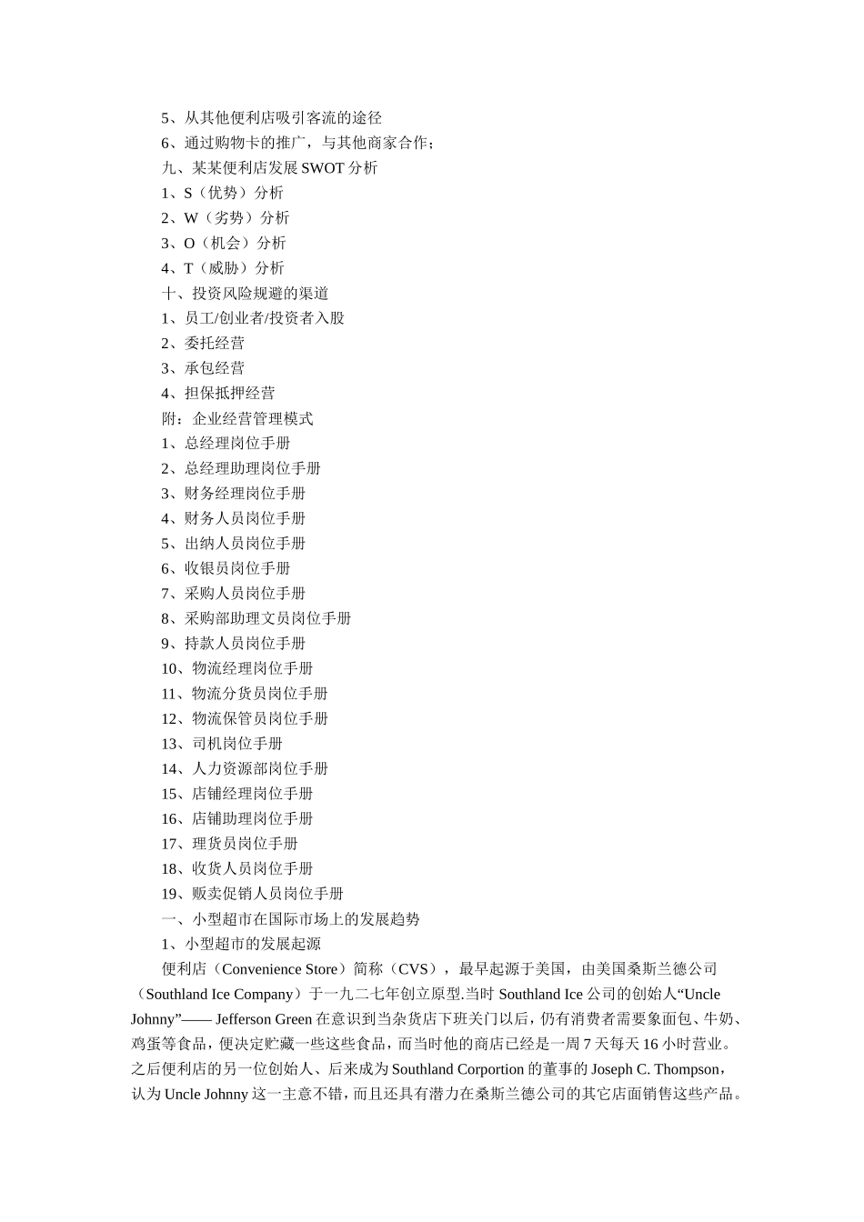 小型超市创业计划书_第3页