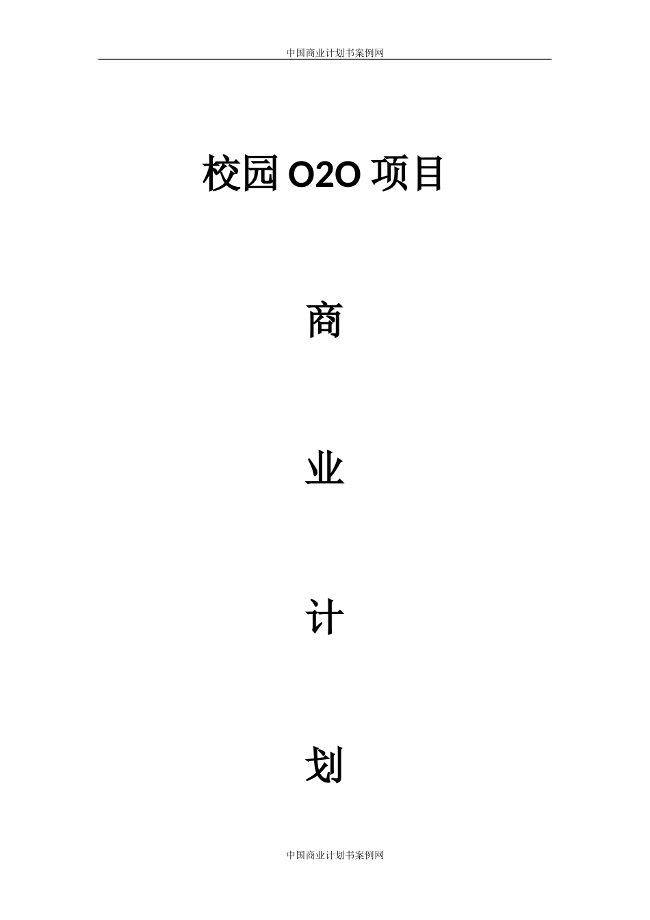 校园O2O商业计划书--大学生项目商业计划书_第1页