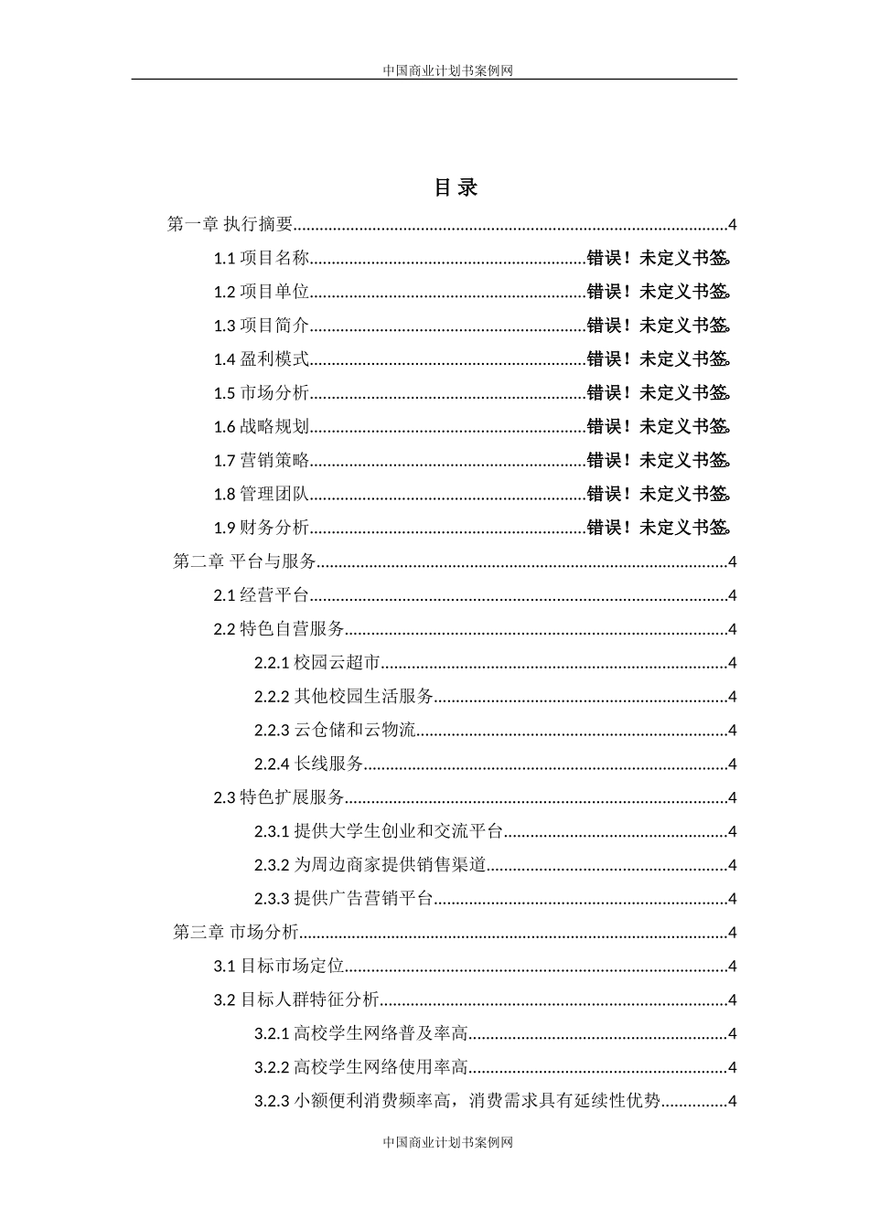 校园O2O商业计划书--大学生项目商业计划书_第3页