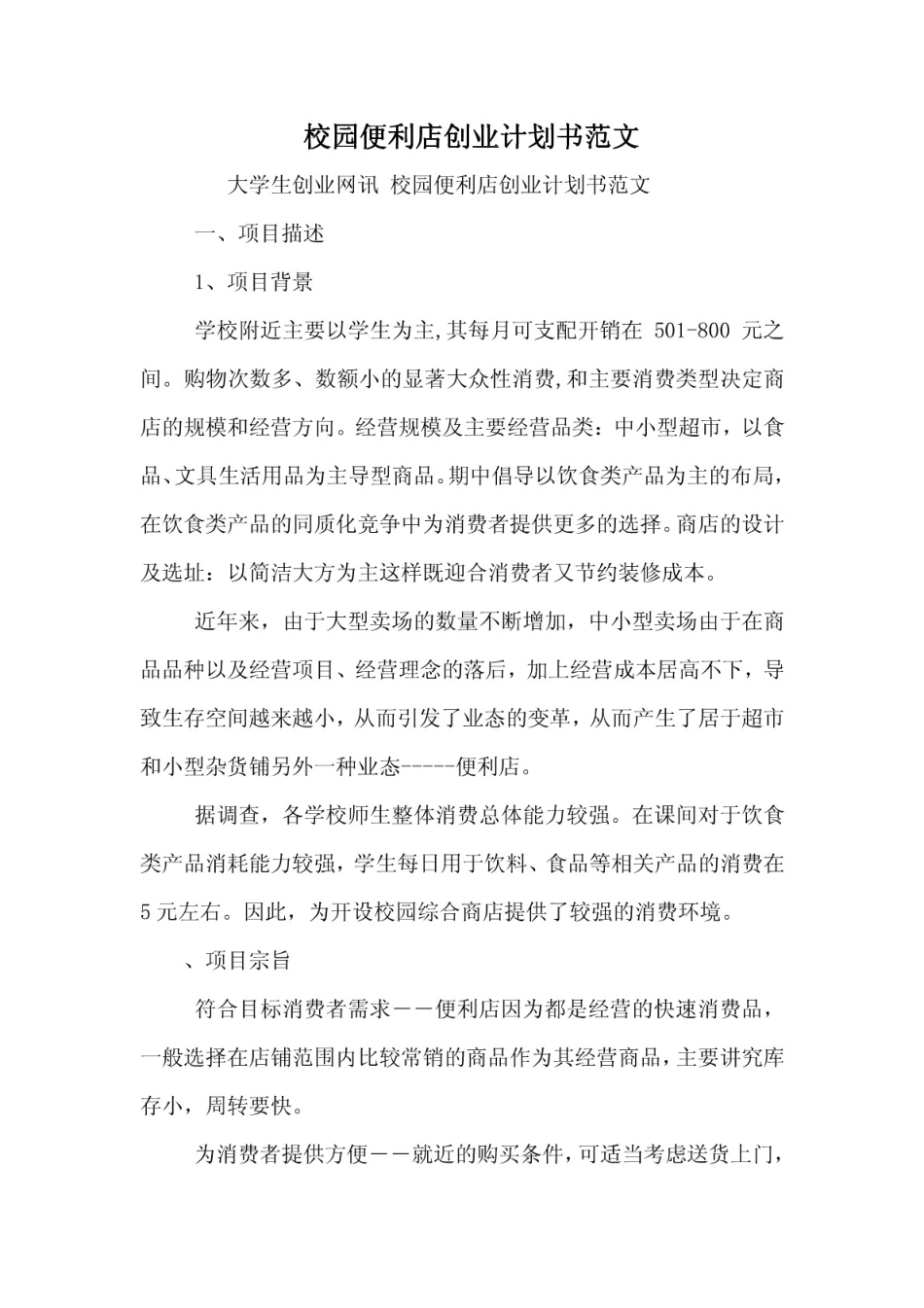 校园便利店创业计划书范文_第1页
