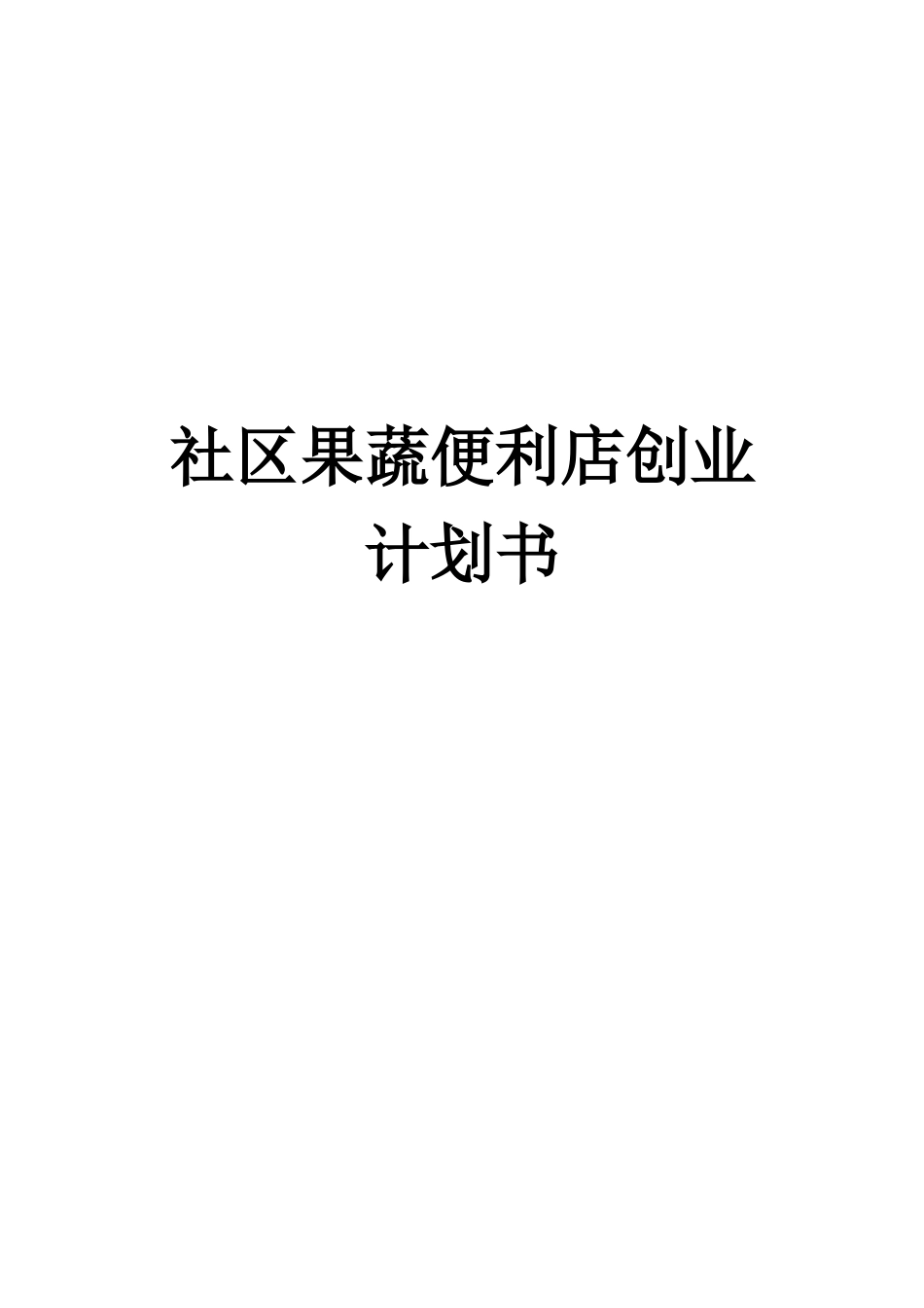 助残便利店创业计划书_第1页