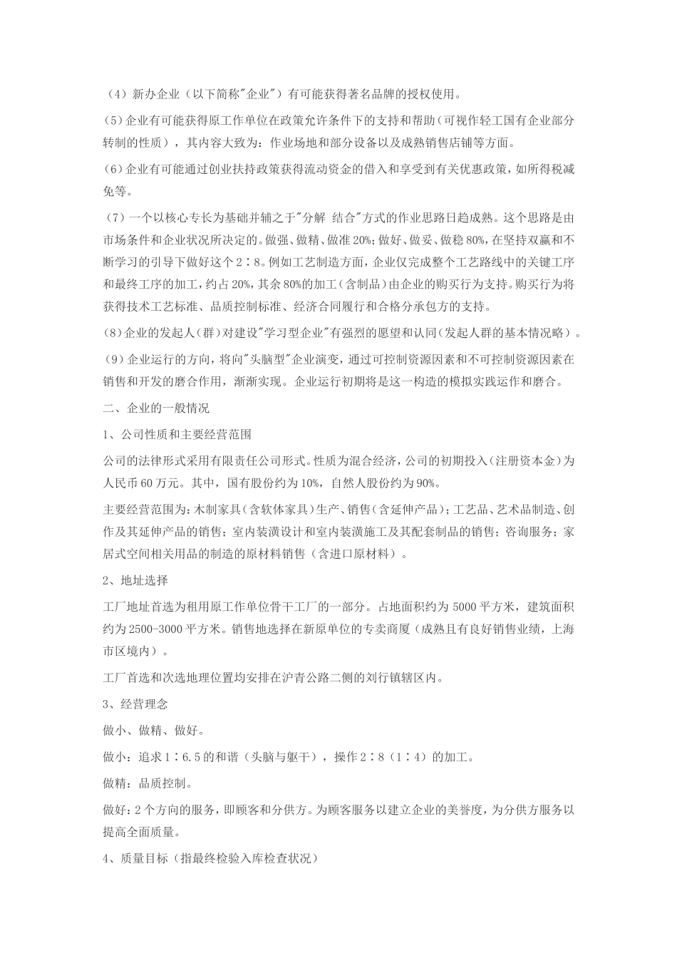 最新家居超市的优秀创业计划书_第2页