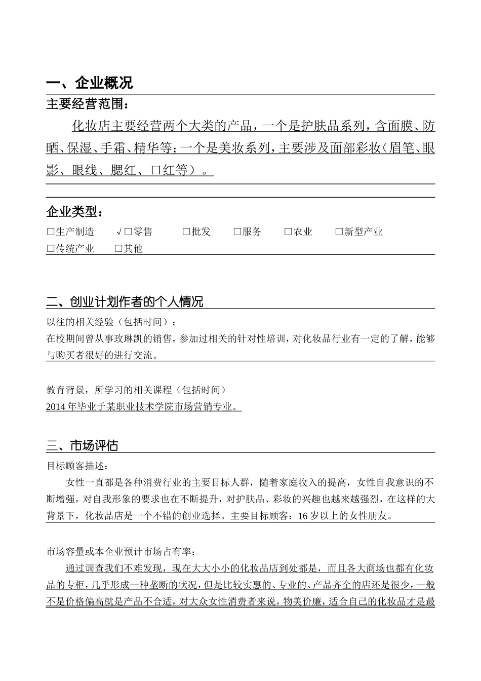 SYB化妆品店创业计划书 文案_第2页