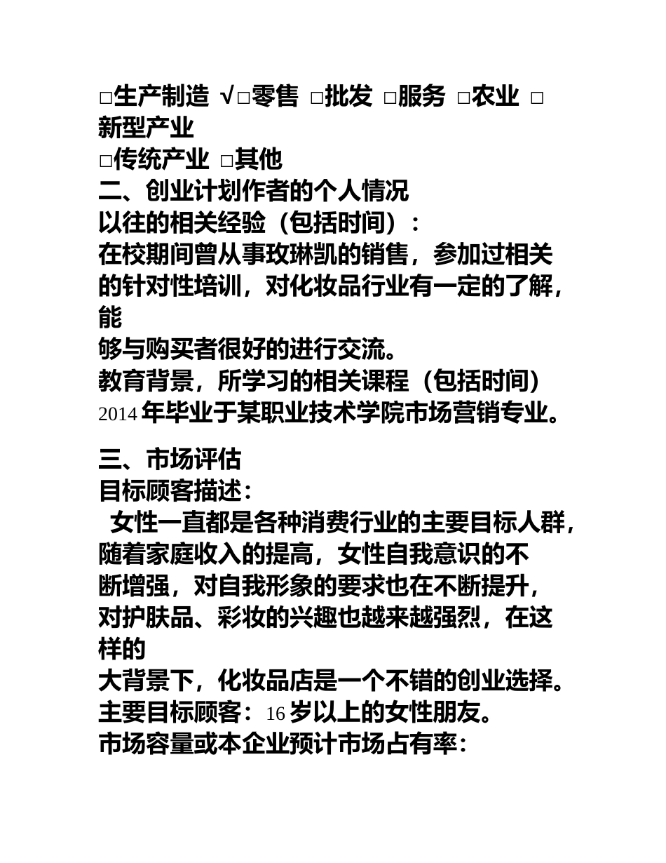 SYB化妆品店创业计划书123_第2页