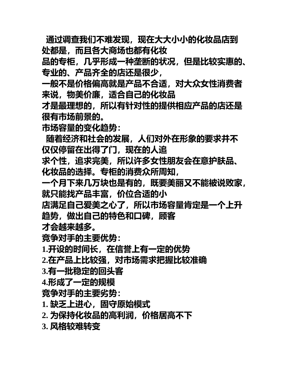 SYB化妆品店创业计划书123_第3页