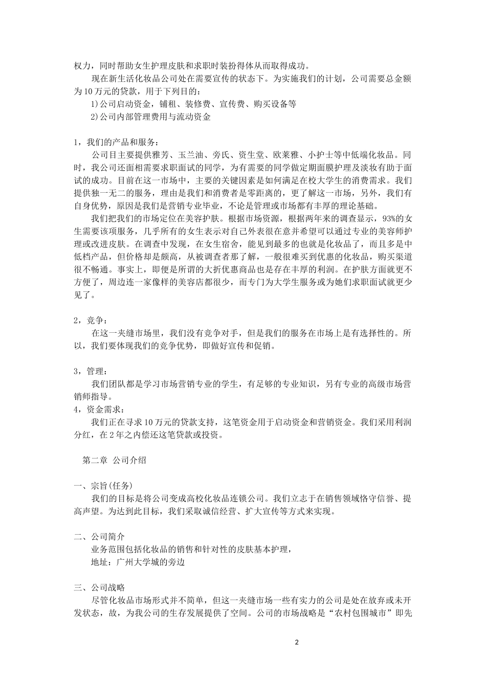 创业策划书——化妆品牌店_第2页