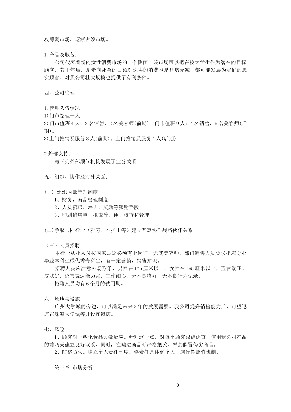 创业策划书——化妆品牌店_第3页