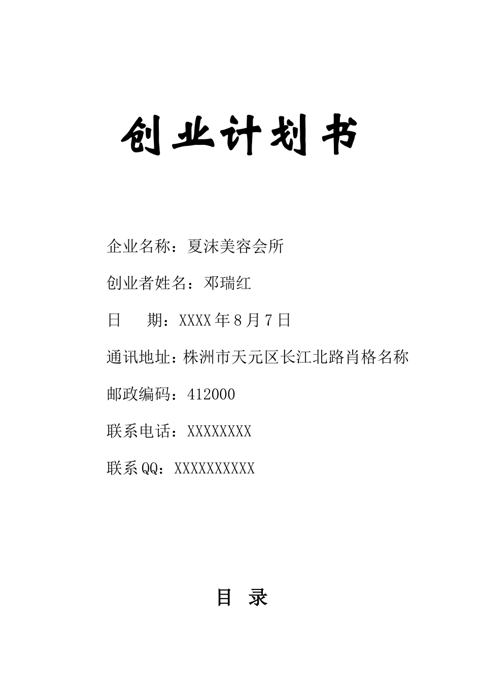 创业计划书(美容会所)_第1页