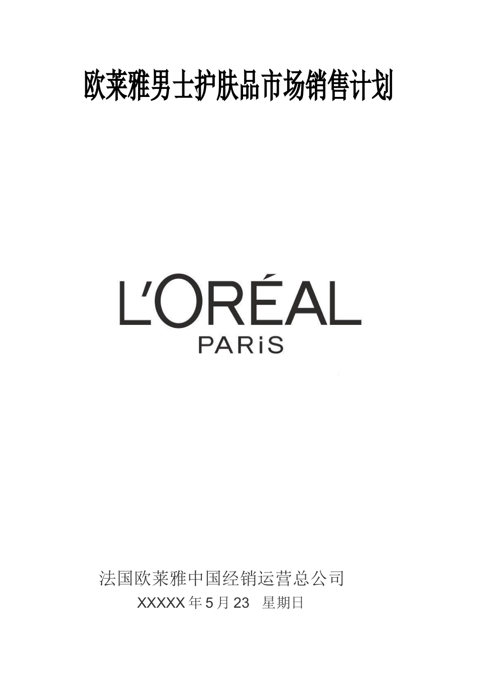 护肤品市场销售计划书经典范文_第1页