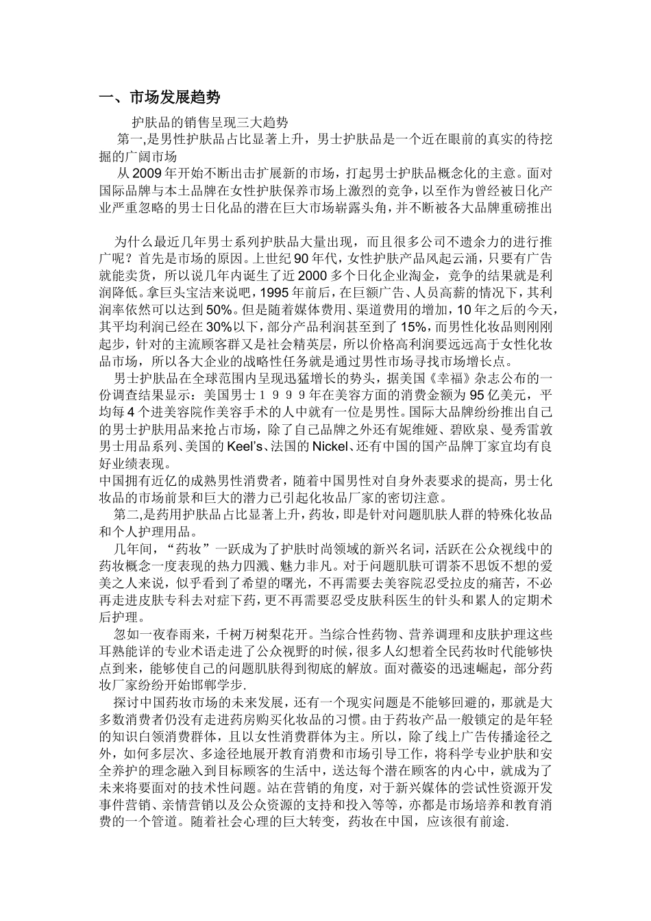 护肤品市场销售计划书经典范文_第3页