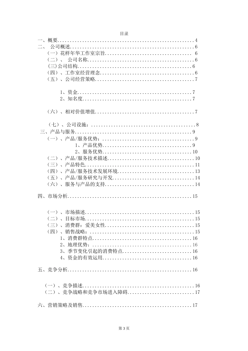 花样年华美甲工作室项目创业计划_第3页