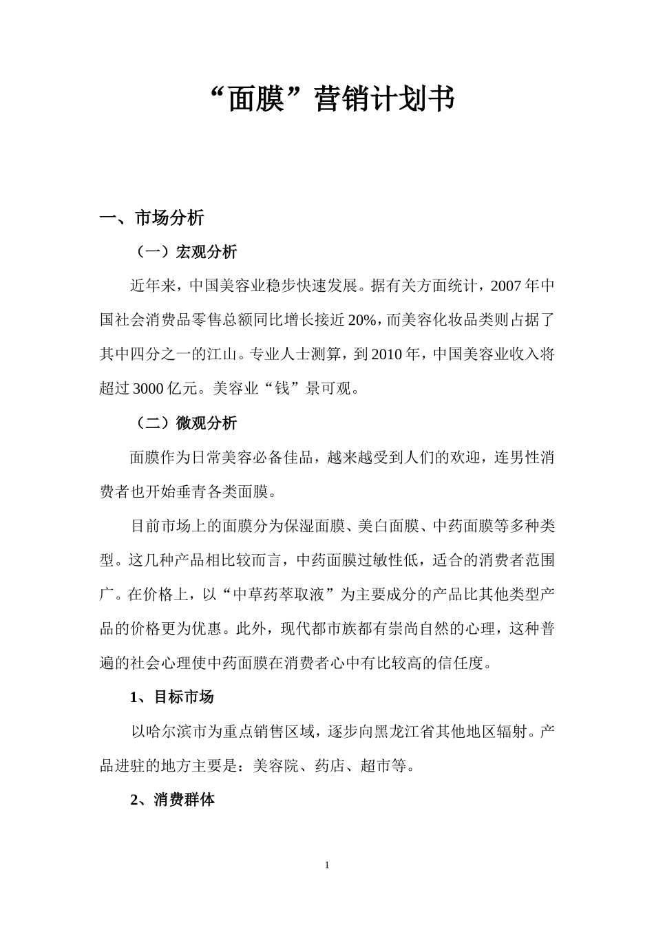 化妆面膜营销计划书_第1页