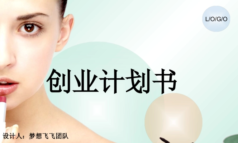 化妆品创业计划书