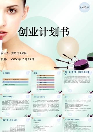 化妆品创业计划书