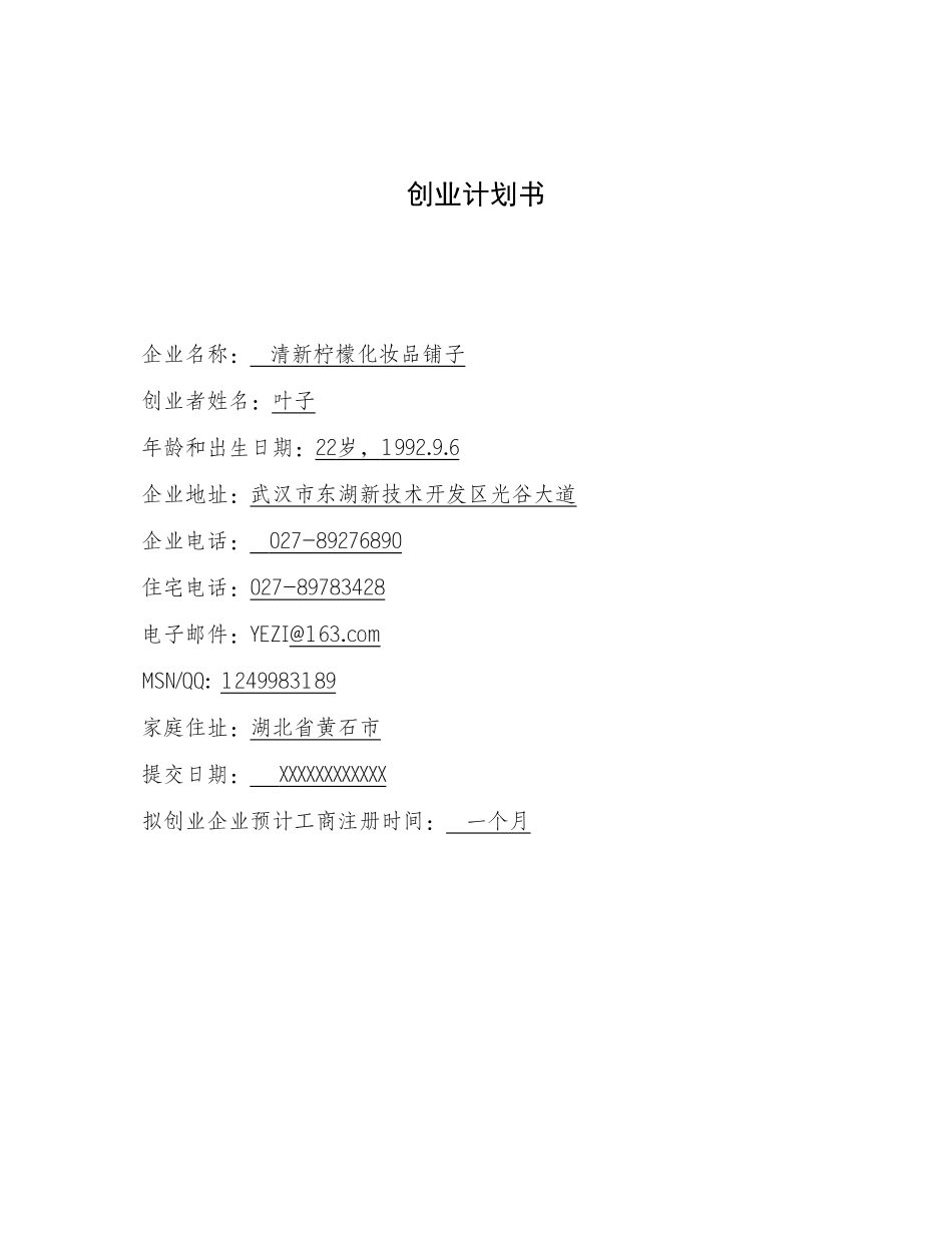 化妆品店创业计划书 _第1页