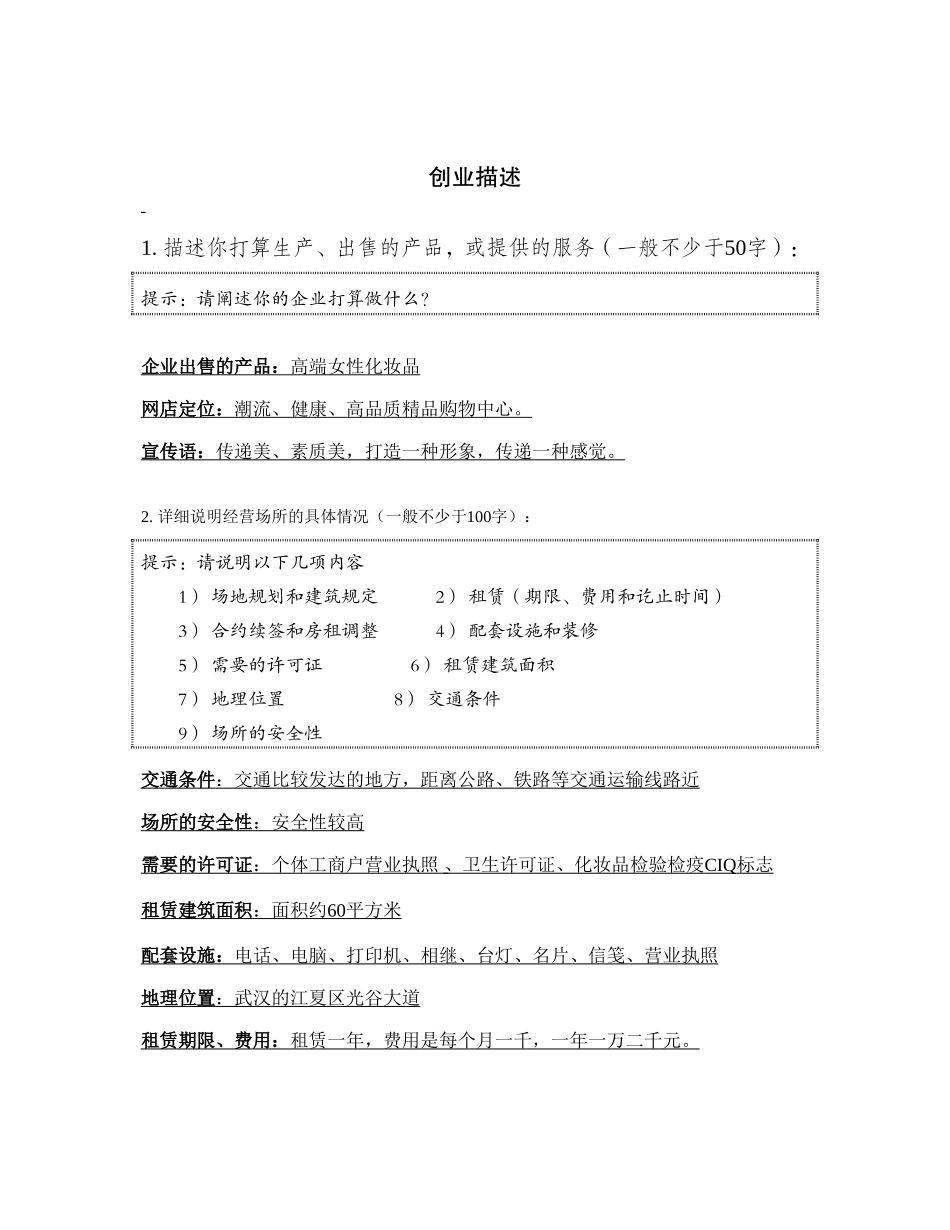 化妆品店创业计划书 _第2页