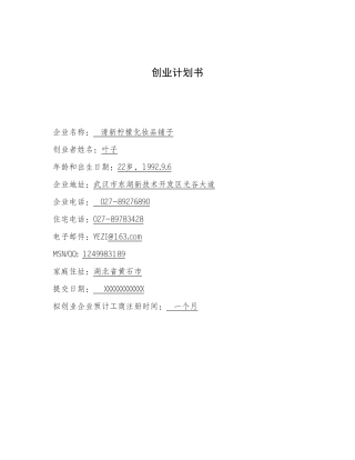 化妆品店创业计划书 