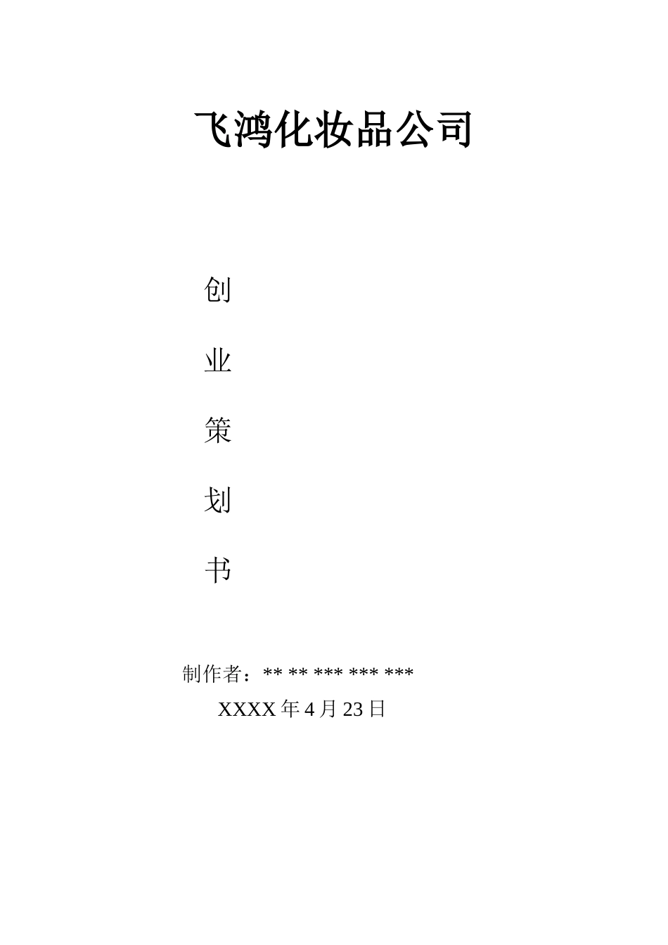 化妆品公司创业计划书_第1页