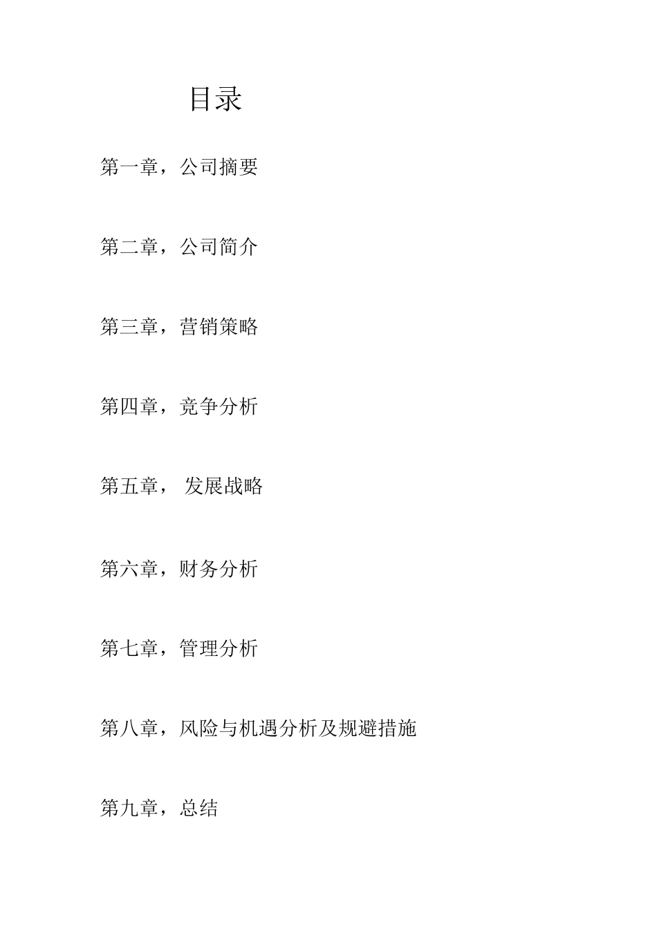 化妆品公司创业计划书_第2页