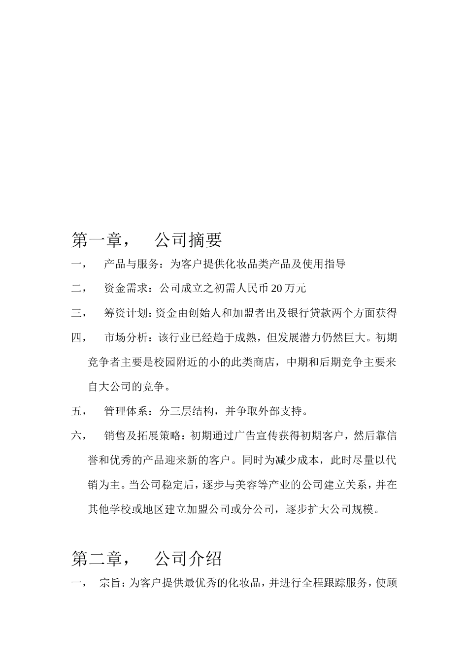 化妆品公司创业计划书_第3页