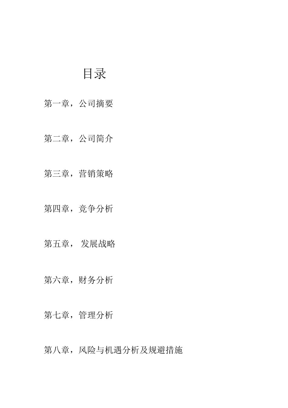 化妆品公司创业计划书_第2页