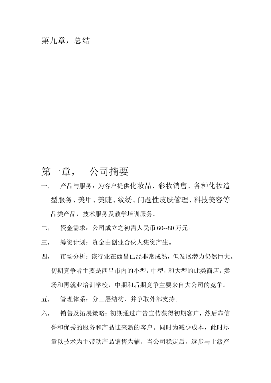 化妆品公司创业计划书_第3页