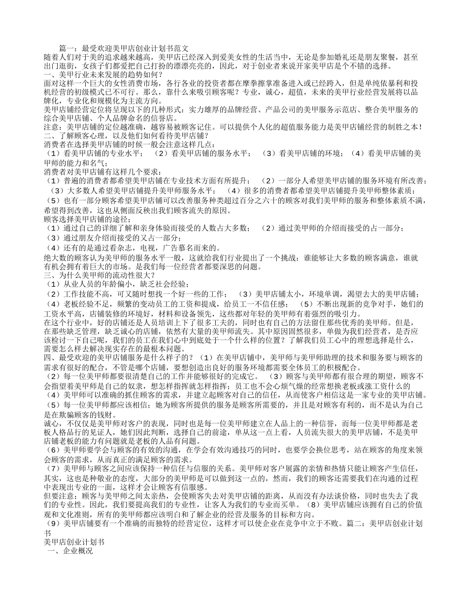 美甲创业计划书范文2_第1页