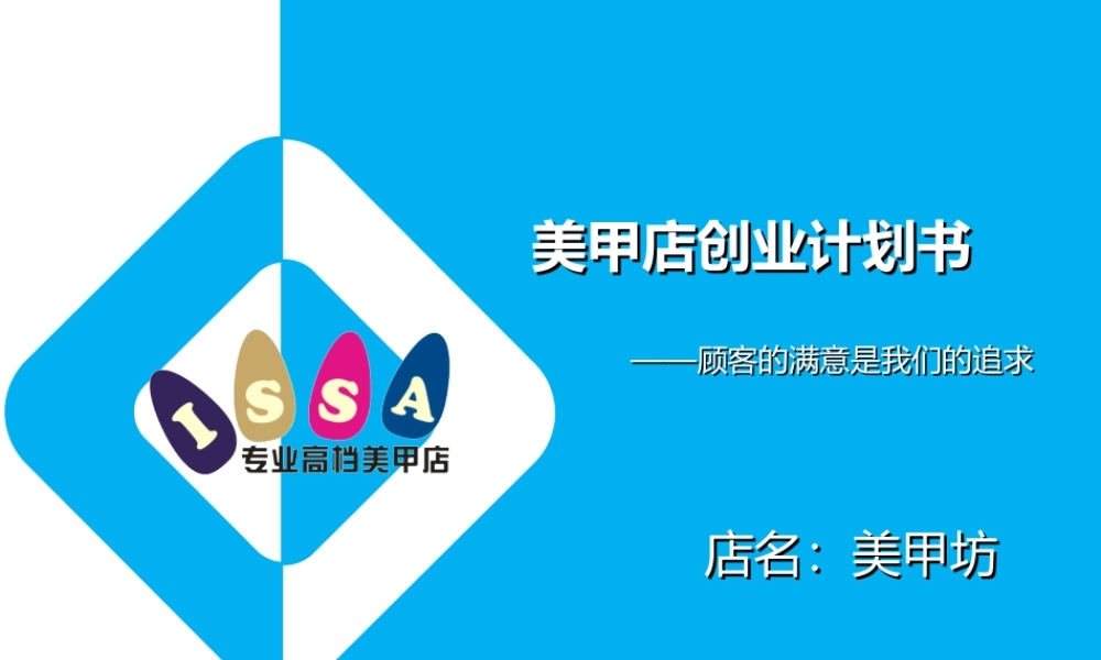 美甲店创业计划书