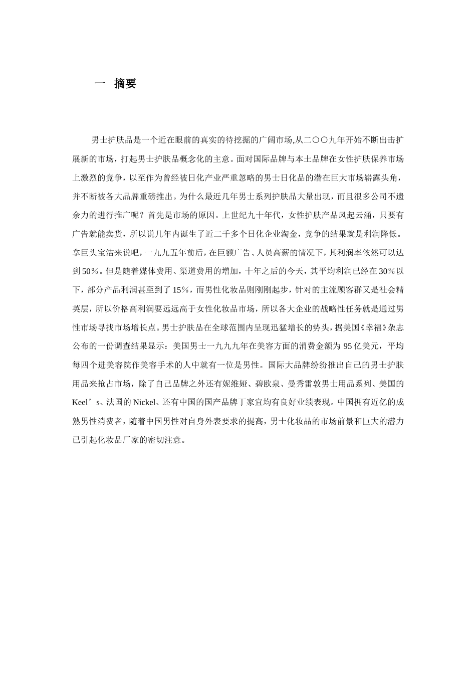 男士护肤品市场创业计划书_第2页