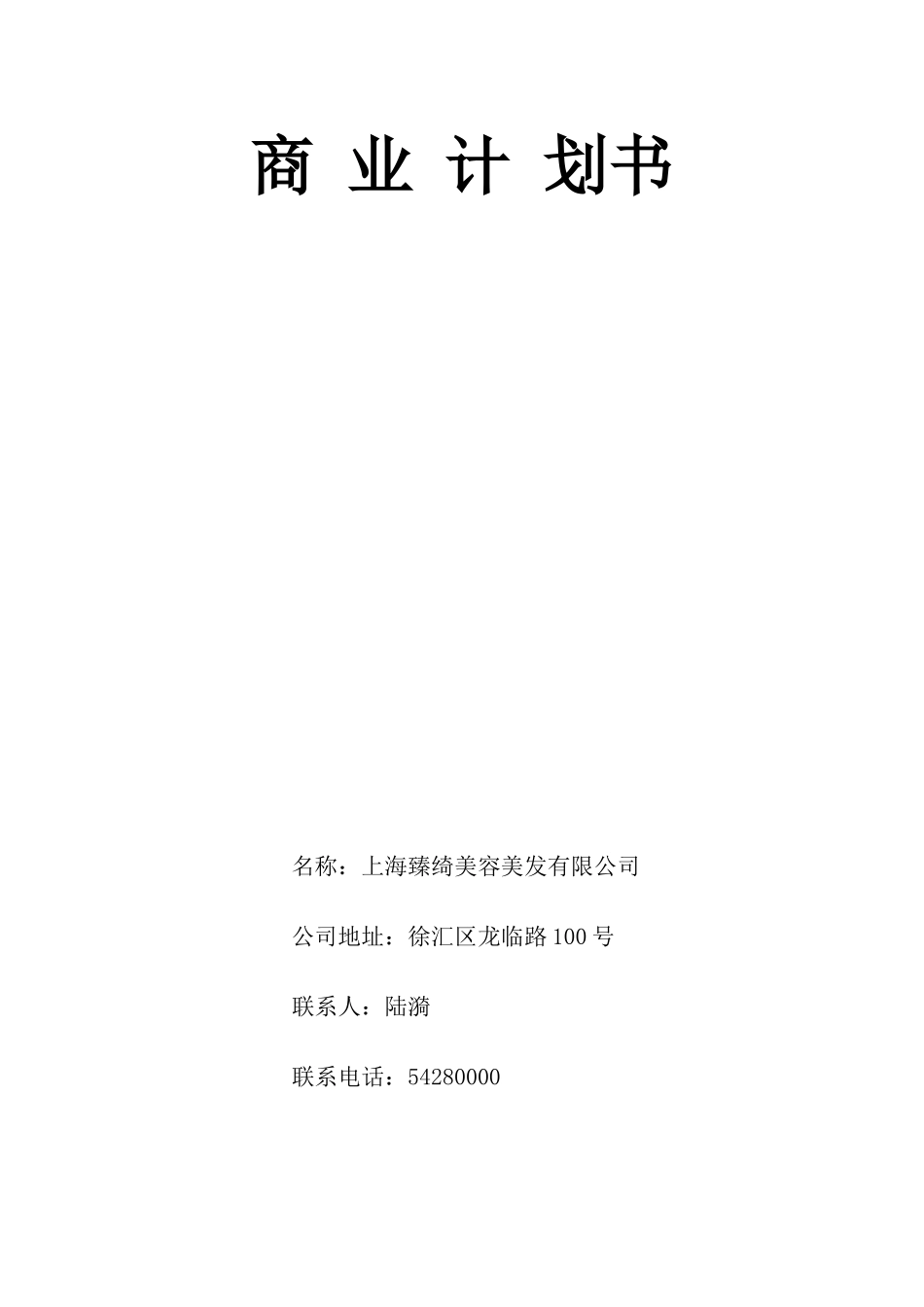 上海臻绮美容美发有限公司商业计划书_第1页