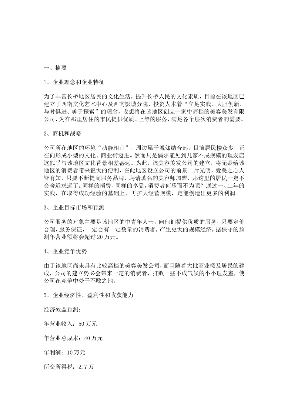 上海臻绮美容美发有限公司商业计划书_第2页