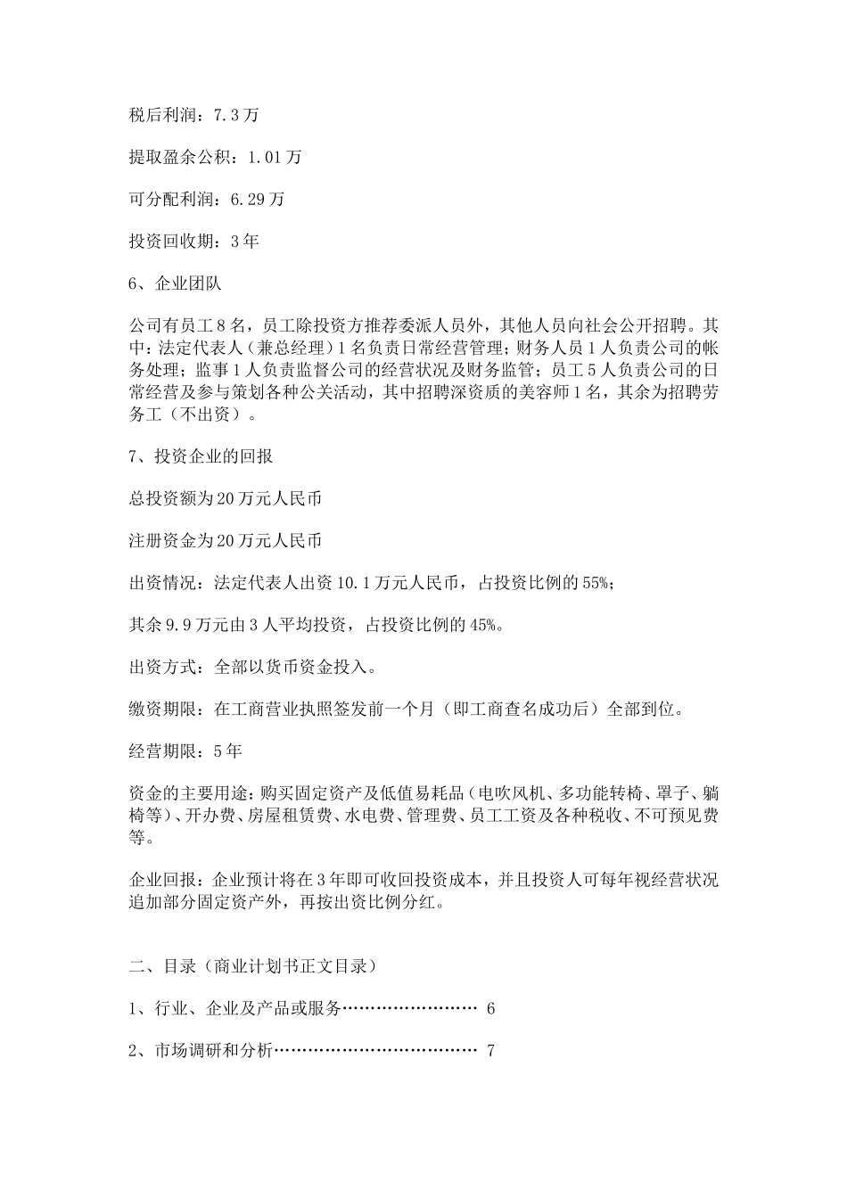 上海臻绮美容美发有限公司商业计划书_第3页
