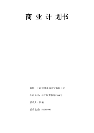 上海臻绮美容美发有限公司商业计划书