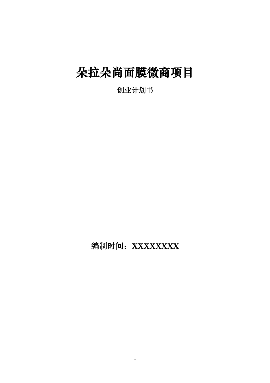 世纪创想版权所有朵拉朵尚面膜微商项目计划书_第1页
