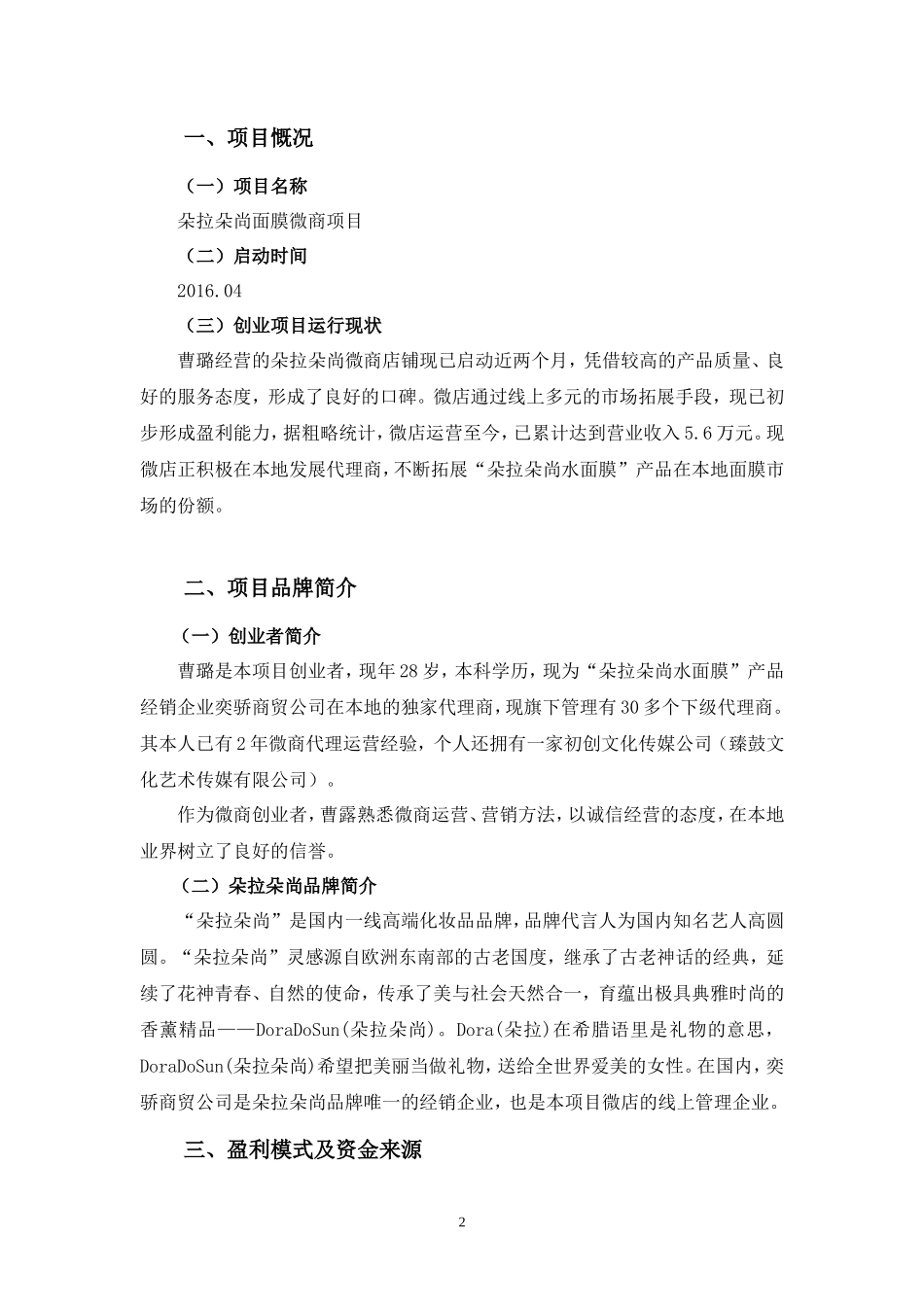 世纪创想版权所有朵拉朵尚面膜微商项目计划书_第2页
