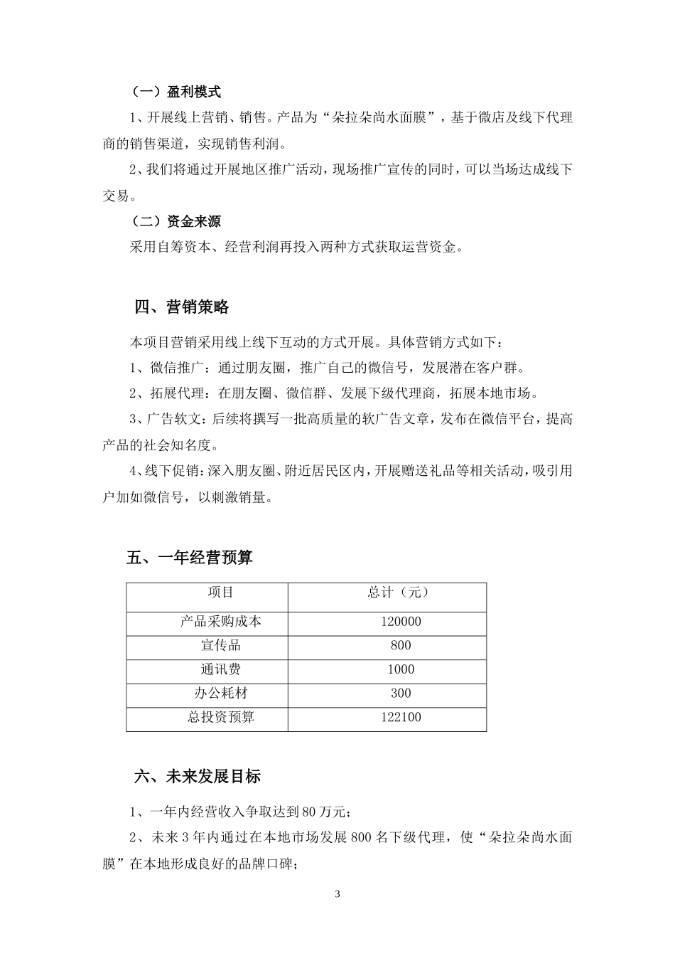 世纪创想版权所有朵拉朵尚面膜微商项目计划书_第3页