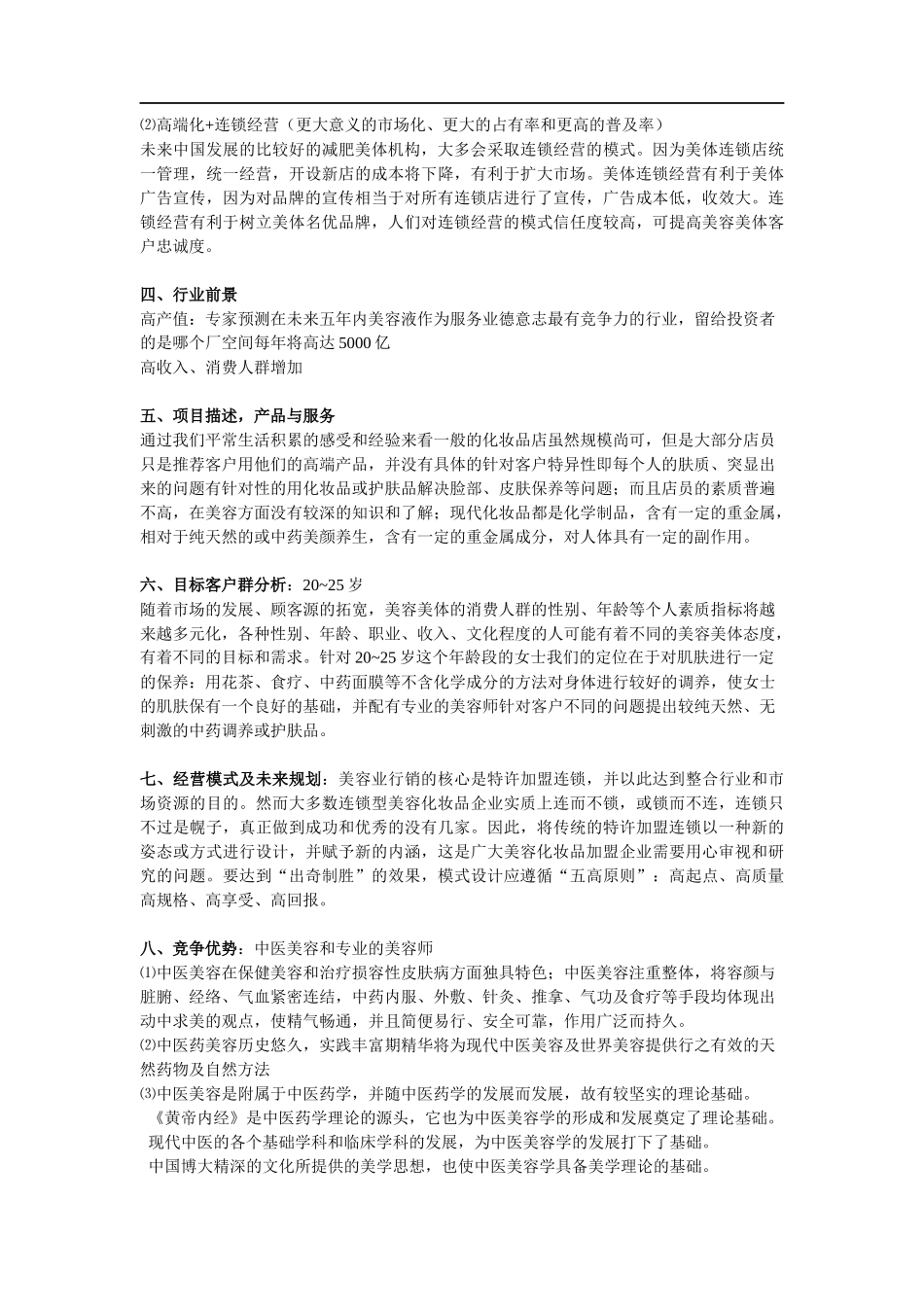 新概念美发美妆店创业计划书_第3页