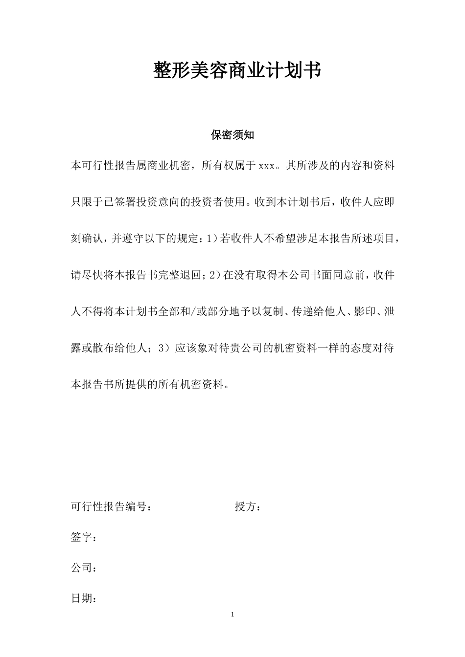 整形美容商业计划书3_第1页