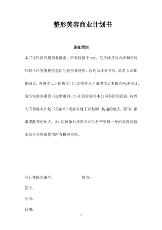 整形美容商业计划书3